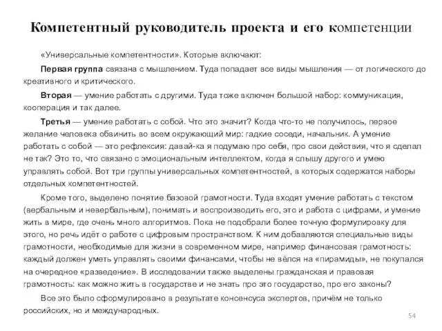 Компетентный руководитель проекта и его компетенции «Универсальные компетентности». Которые включают: Первая