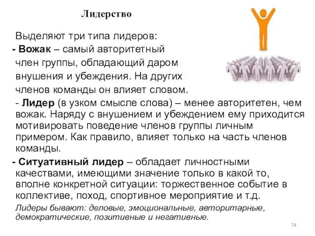 Лидерство Выделяют три типа лидеров: Вожак – самый авторитетный член группы,