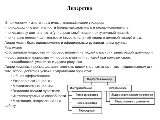 Лидерство В психологии имеются различные классификации лидеров: - по содержанию деятельности