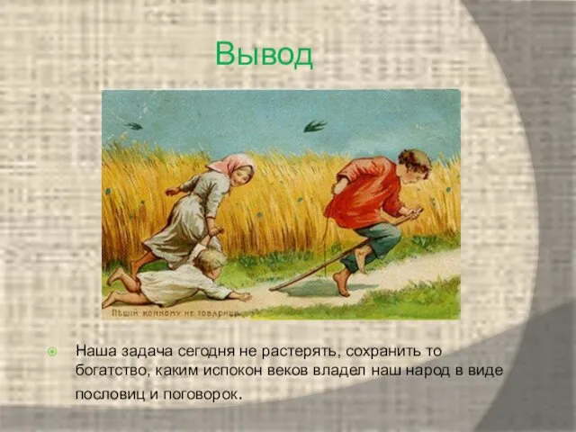 Вывод Наша задача сегодня не растерять, сохранить то богатство, каким испокон