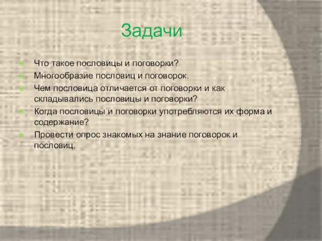 Задачи Что такое пословицы и поговорки? Многообразие пословиц и поговорок. Чем