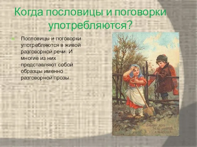 Когда пословицы и поговорки употребляются? Пословицы и поговорки употребляются в живой