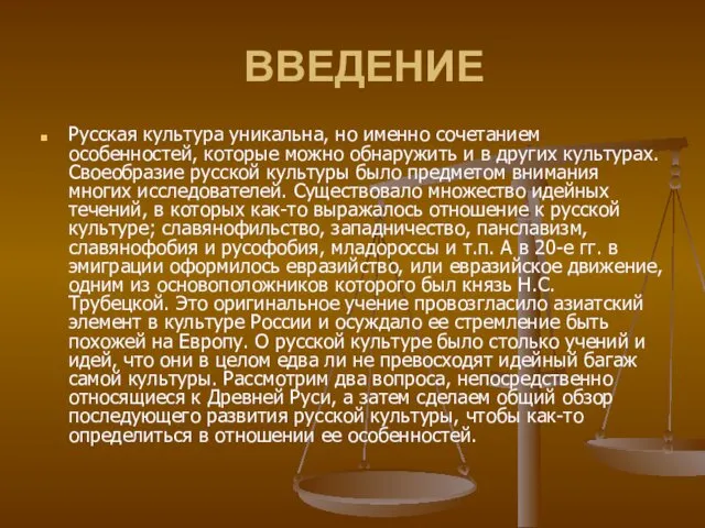 ВВЕДЕНИЕ Русская культура уникальна, но именно сочетанием особенностей, которые можно обнаружить