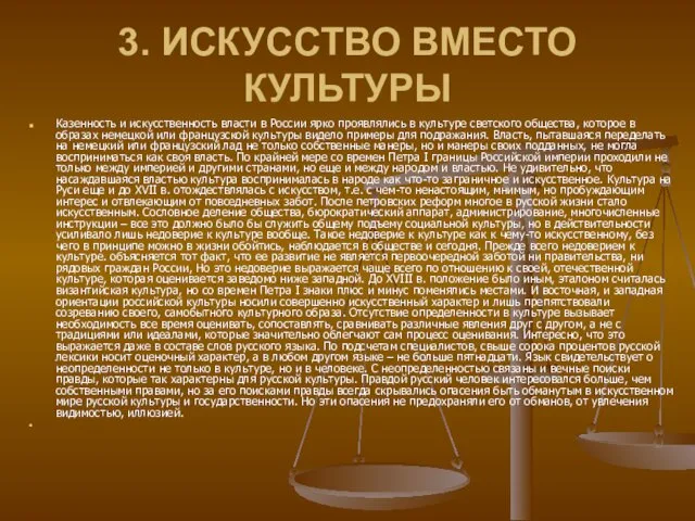 3. ИСКУССТВО ВМЕСТО КУЛЬТУРЫ Казенность и искусственность власти в России ярко