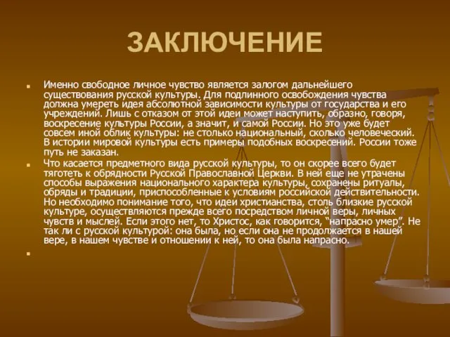 ЗАКЛЮЧЕНИЕ Именно свободное личное чувство является залогом дальнейшего существования русской культуры.