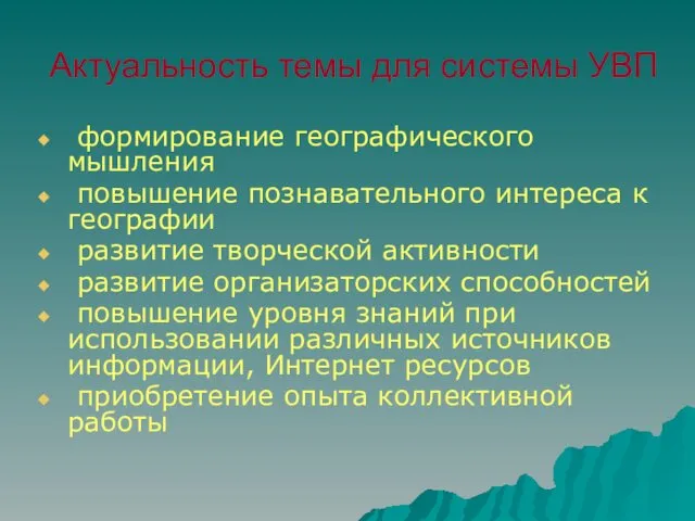 Актуальность темы для системы УВП формирование географического мышления повышение познавательного интереса