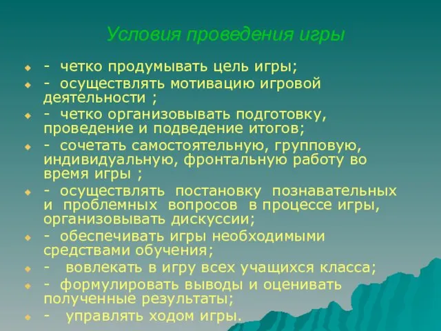 Условия проведения игры - четко продумывать цель игры; - осуществлять мотивацию