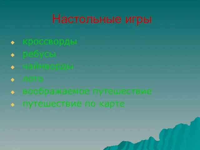 Настольные игры кроссворды ребусы чайнворды лото воображаемое путешествие путешествие по карте