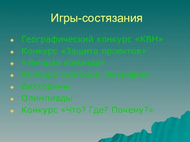 Игры-состязания Географический конкурс «КВН» Конкурс «Защита проектов» «Лучшая команда» Конкурс знатоков