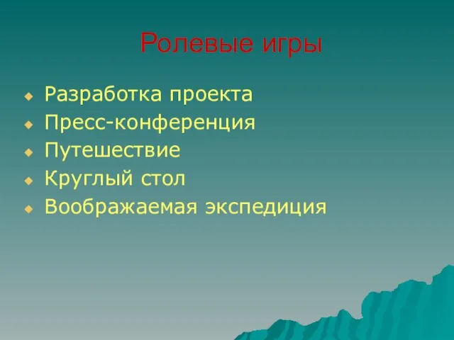 Ролевые игры Разработка проекта Пресс-конференция Путешествие Круглый стол Воображаемая экспедиция