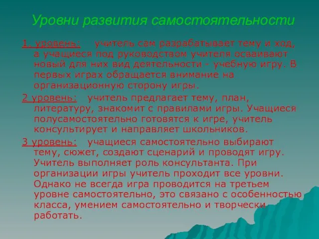 Уровни развития самостоятельности 1. уровень: учитель сам разрабатывает тему и ход,