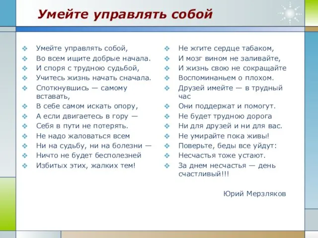 Умейте управлять собой Умейте управлять собой, Во всем ищите добрые начала.