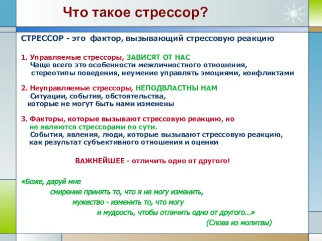 Что такое стрессор? СТРЕССОР - это фактор, вызывающий стрессовую реакцию 1.