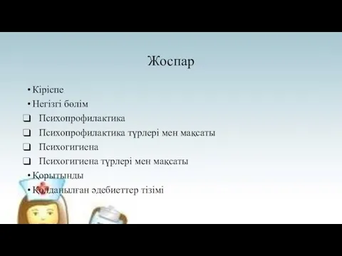 Жоспар Кіріспе Негізгі бөлім Психопрофилактика Психопрофилактика түрлері мен мақсаты Психогигиена Психогигиена