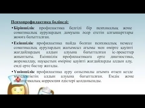 Психопрофилактика бөлінеді: Біріншілік профилактика белгілі бір психикалық және соматикалық аурулардың дамуына