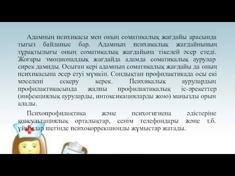 Адамның психикасы мен оның соматикалық жағдайы арасында тығыз байланыс бар. Адамның