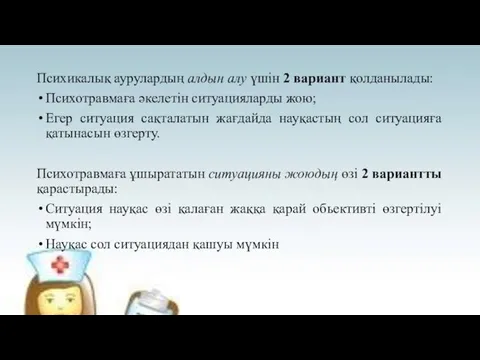 Психикалық аурулардың алдын алу үшін 2 вариант қолданылады: Психотравмаға әкелетін ситуацияларды