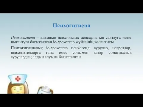 Психогигиена Психогигиена – адамның психикалық денсаулығын сақтауға және нығайтуға бағытталған іс-әрекеттер