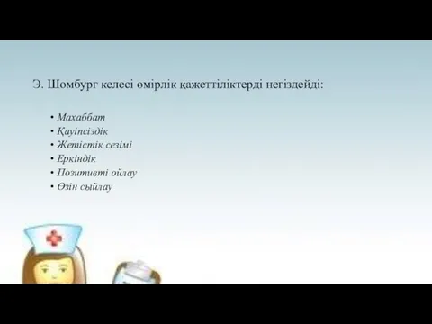 Э. Шомбург келесі өмірлік қажеттіліктерді негіздейді: Махаббат Қауіпсіздік Жетістік сезімі Еркіндік Позитивті ойлау Өзін сыйлау