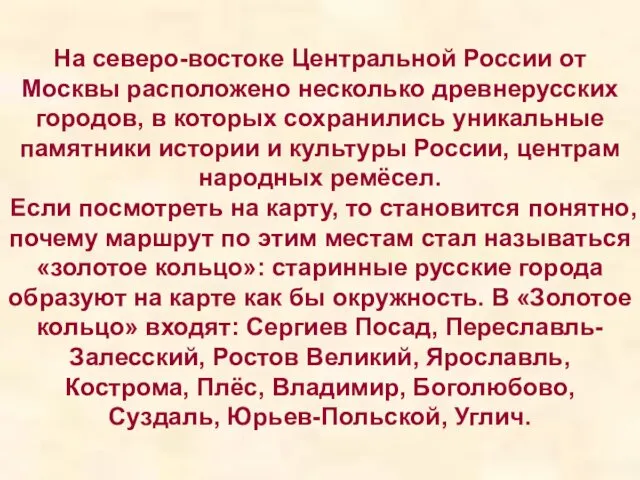 На северо-востоке Центральной России от Москвы расположено несколько древнерусских городов, в