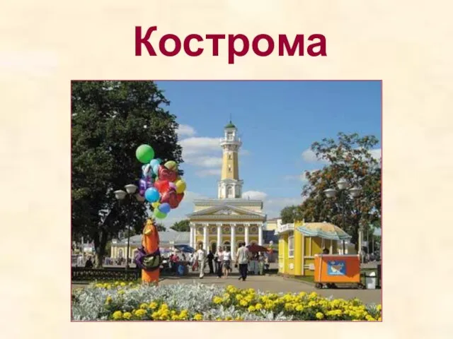 Кострома