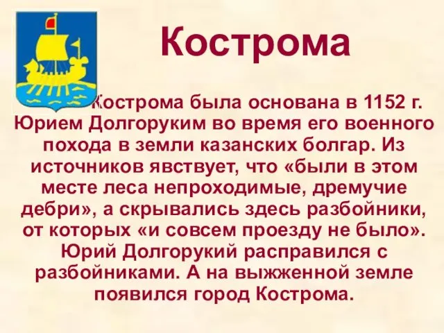 Кострома Кострома была основана в 1152 г. Юрием Долгоруким во время