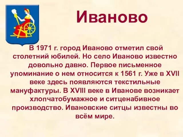 Иваново В 1971 г. город Иваново отметил свой столетний юбилей. Но