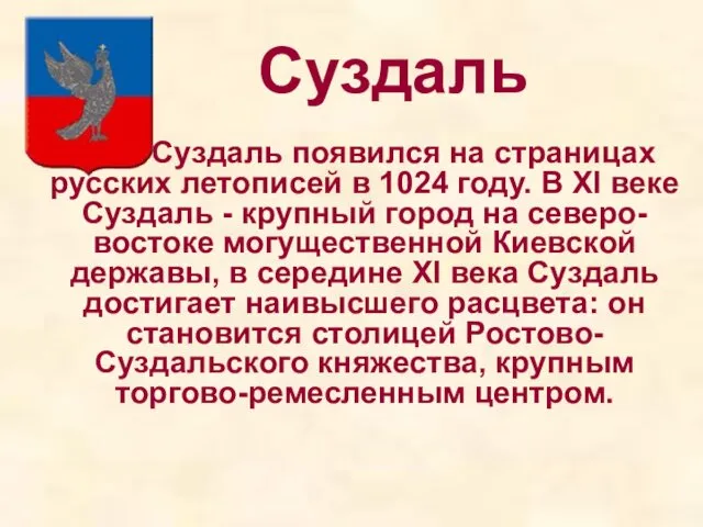 Суздаль Суздаль появился на страницах русских летописей в 1024 году. В