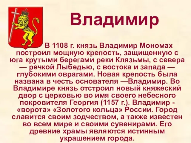 Владимир В 1108 г. князь Владимир Мономах построил мощную крепость, защищенную