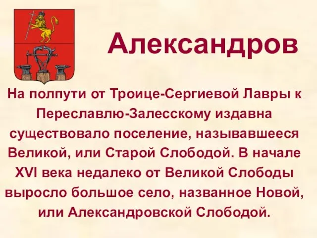 Александров На полпути от Троице-Сергиевой Лавры к Переславлю-Залесскому издавна существовало поселение,