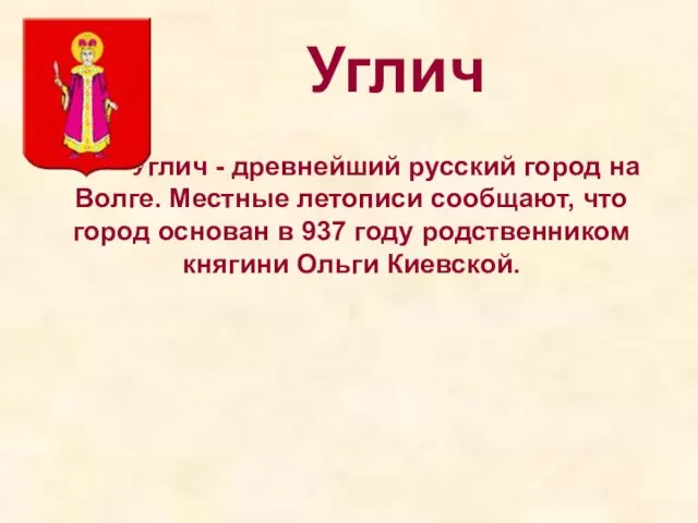 Углич Углич - древнейший русский город на Волге. Местные летописи сообщают,