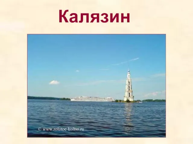 Калязин