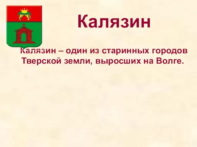 Калязин Калязин – один из старинных городов Тверской земли, выросших на Волге.