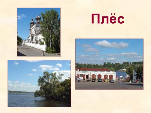 Плёс