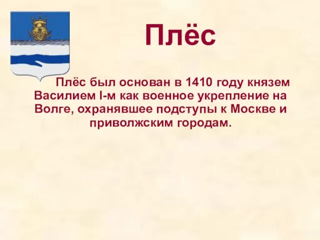 Плёс Плёс был основан в 1410 году князем Василием I-м как