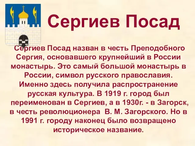 Сергиев Посад Сергиев Посад назван в честь Преподобного Сергия, основавшего крупнейший