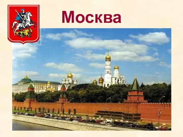 Москва