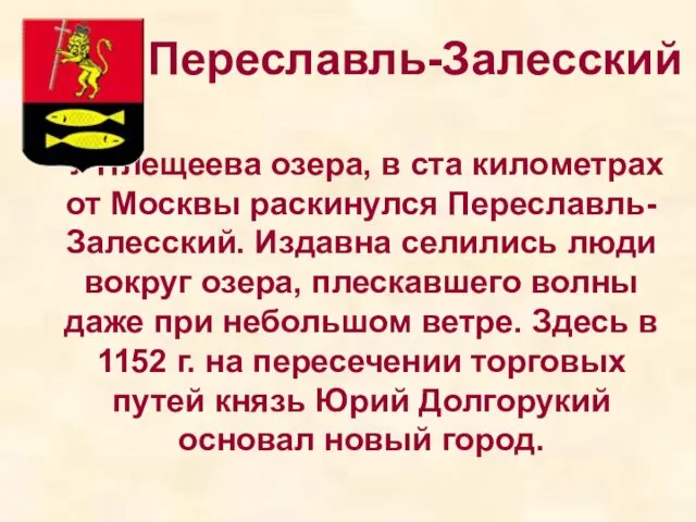 Переславль-Залесский У Плещеева озера, в ста километрах от Москвы раскинулся Переславль-Залесский.