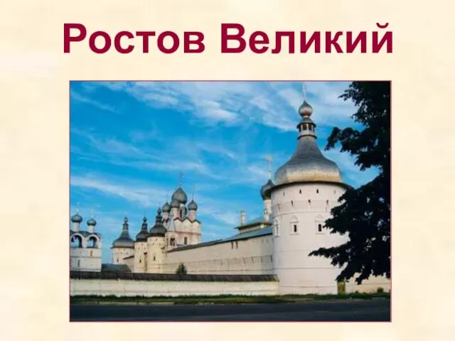 Ростов Великий