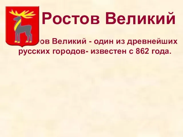 Ростов Великий Ростов Великий - один из древнейших русских городов- известен с 862 года.