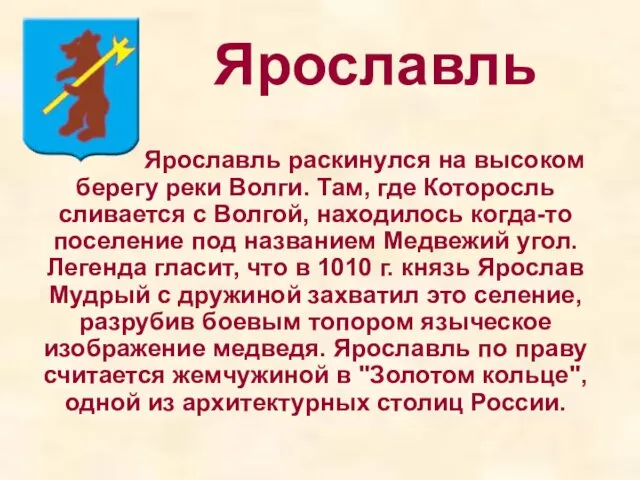 Ярославль Ярославль раскинулся на высоком берегу реки Волги. Там, где Которосль