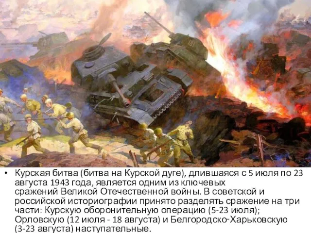 Курская битва (битва на Курской дуге), длившаяся с 5 июля по