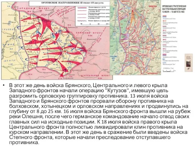 В этот же день войска Брянского, Центрального и левого крыла Западного