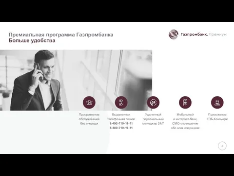 Премиальная программа Газпромбанка Больше удобства Мобильный и интернет-банк, СМС-оповещение обо всех