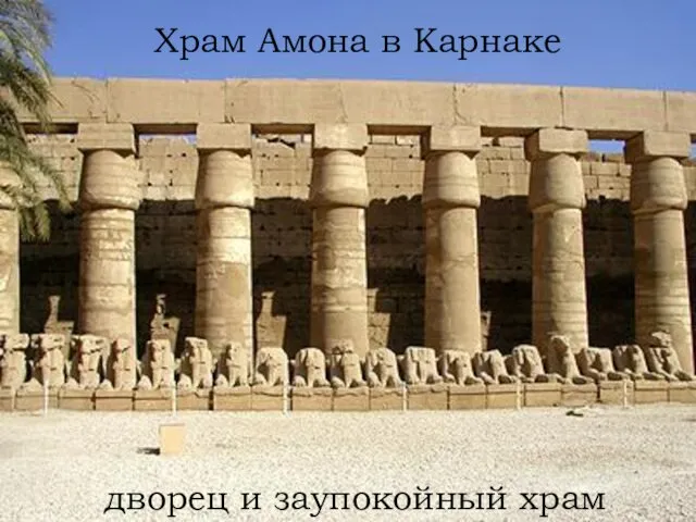 Храм Амона в Карнаке дворец и заупокойный храм