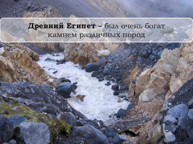 Древний Египет – был очень богат камнем различных пород