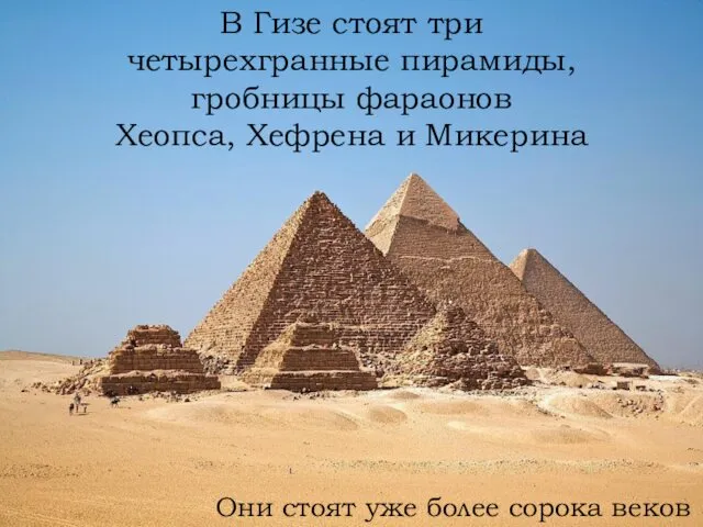 В Гизе стоят три четырехгранные пирамиды, гробницы фараонов Хеопса, Хефрена и