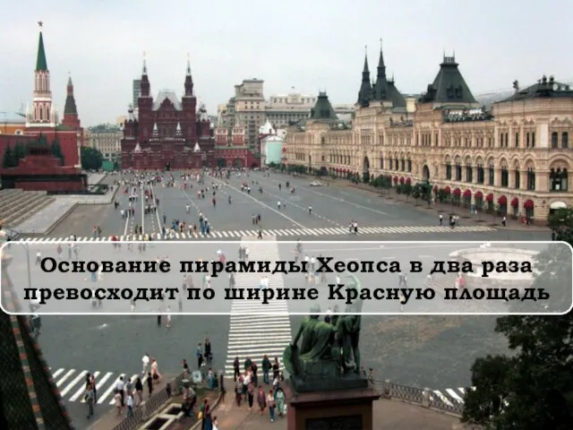 Основание пирамиды Хеопса в два раза превосходит по ширине Красную площадь