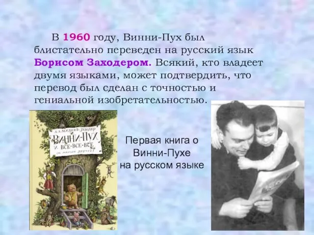 В 1960 году, Винни-Пух был блистательно переведен на русский язык Борисом