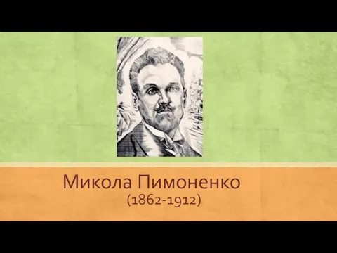 Микола Пимоненко (1862-1912)